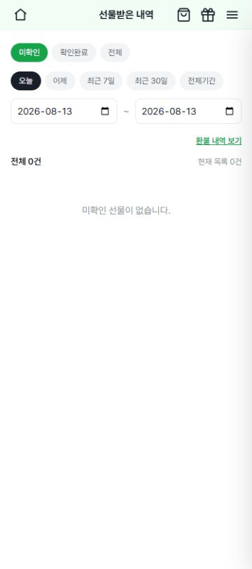 선물받은 내역 조회 화면