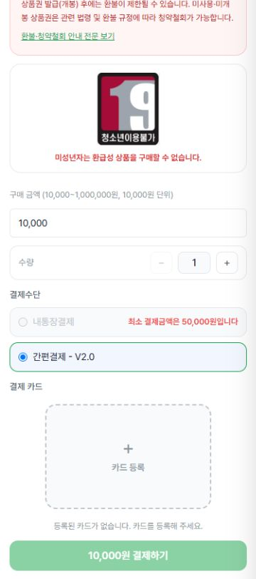 상품권 구매 금액, 수량, 결제수단과 카드 등록 화면