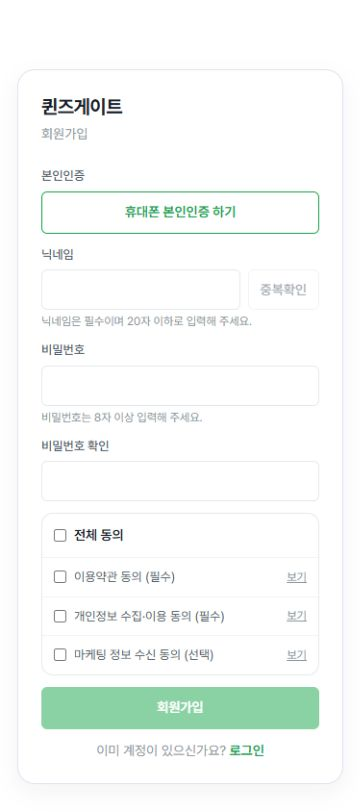 퀸즈게이트 회원가입과 휴대폰 본인인증 화면