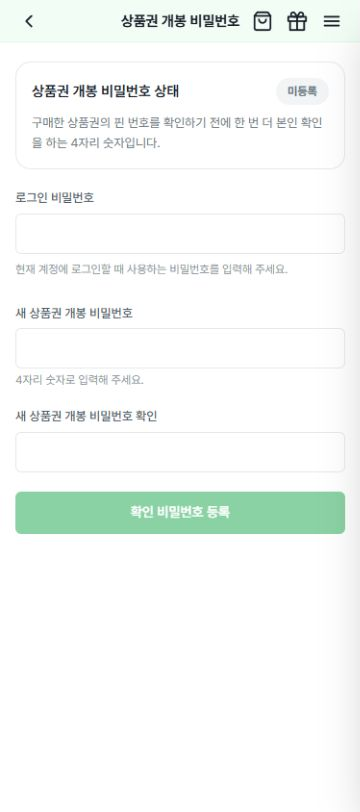 상품권 개봉 비밀번호 4자리 등록 화면